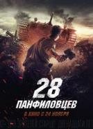 28 Panfilovtsev