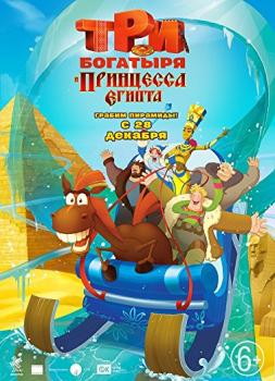 Tri bogatyrya i printsessa Egipta - Three Heroes and the Princess of Egypt