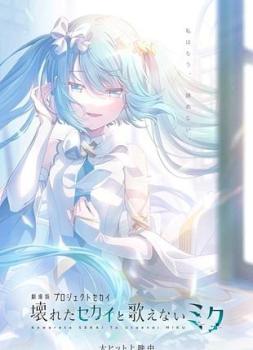 Colorful Stage! The Movie: A Miku Who Can't Sing
