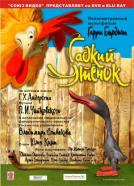 Gadkiy utyonok
