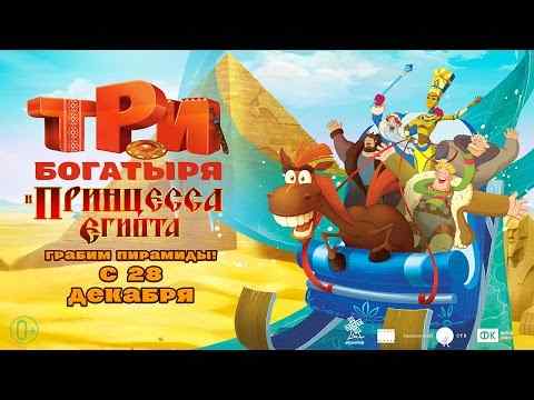 Tri bogatyrya i printsessa Egipta - trailer