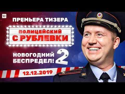 Politseyskiy s Rublyovki. Novogodniy bespredel 2 - trailer